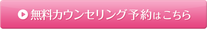 カウンセリング予約はこちら