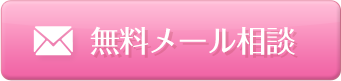 無料メール相談