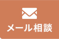 無料メール相談