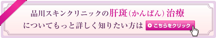 品川スキンクリニックの肝斑（かんぱん）治療についてもっと詳しく知りたい方はこちらをクリック